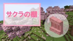 【マイクラ】サクラの棚の特徴・入手方法・使い道を紹介