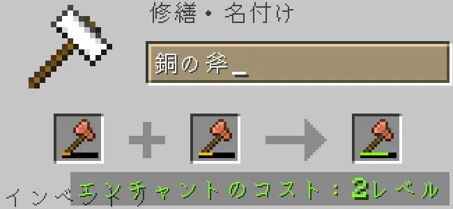金床で銅の斧を合成