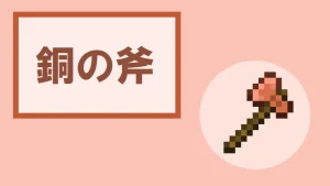 【マイクラ】銅の斧の特徴・入手方法・使い道を紹介