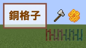 【マイクラ】銅格子の特徴と種類・入手方法を紹介【装飾ブロック】