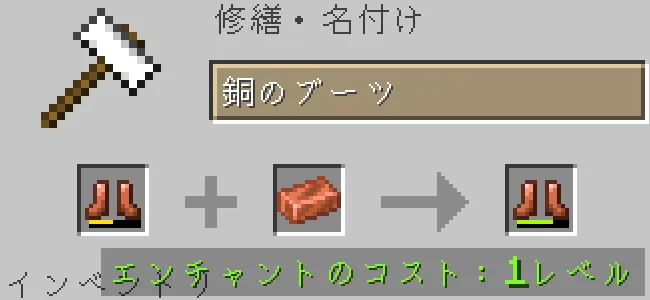 金床で銅のブーツの防具を銅インゴットで修繕する