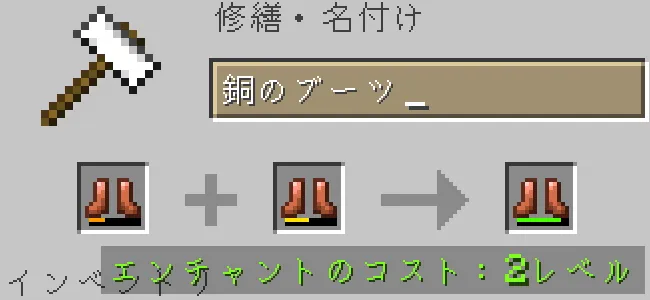 金床で銅のブーツを合成