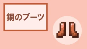 【マイクラ】銅のブーツの特徴・入手方法・使い道を紹介