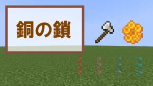 【マイクラ】銅の鎖の特徴と種類・入手方法を紹介【装飾ブロック】