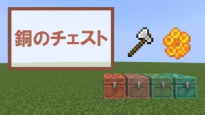 【マイクラ】銅のチェストの特徴と種類・入手方法・使い道を紹介