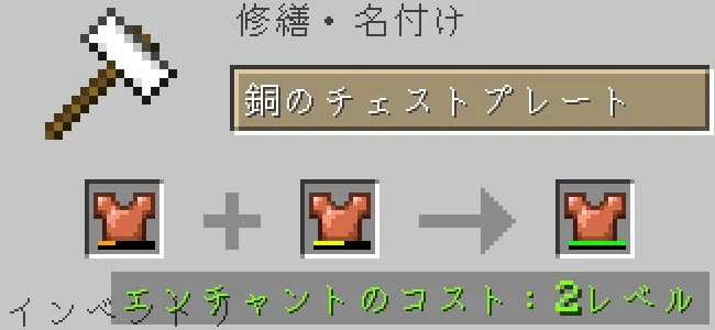 金床で銅のチェストプレートを合成