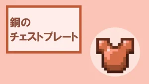 【マイクラ】銅のチェストプレートの特徴・入手方法・使い道を紹介