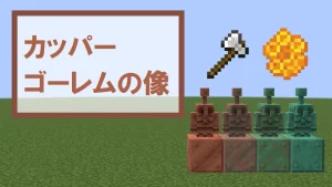 【マイクラ】カッパーゴーレムの像の特徴と種類・入手方法・使い道を紹介
