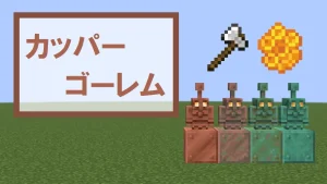 【マイクラ】カッパーゴーレムの特徴・スポーン条件・捕まえ方を紹介
