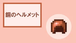 【マイクラ】銅のヘルメットの特徴・入手方法・使い道を紹介
