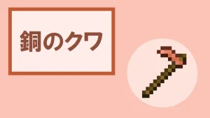 【マイクラ】銅のクワの特徴・入手方法・使い道を紹介