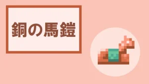 【マイクラ】銅の馬鎧の特徴・入手方法・使い方を詳しく紹介