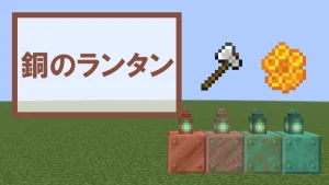 【マイクラ】銅のランタンの特徴と種類・入手方法を紹介【光源ブロック】