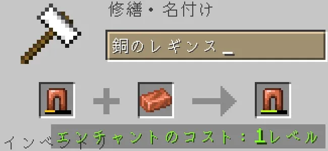 金床で銅のレギンスの防具を銅インゴットで修繕する