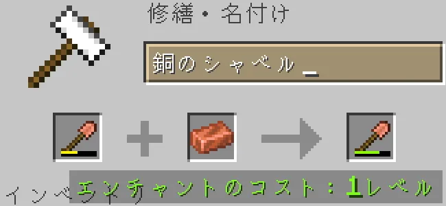 金床で銅のシャベルの防具を銅インゴットで修繕する