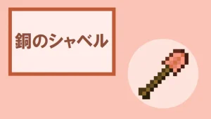 【マイクラ】銅のシャベルの特徴・入手方法・使い道を紹介