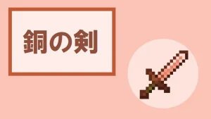 【マイクラ】銅の剣の特徴・入手方法・使い道を紹介