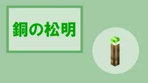 【マイクラ】銅の松明の特徴・入手方法・使い道を紹介