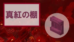 【マイクラ】真紅の棚の特徴・入手方法・使い道を紹介