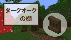 【マイクラ】ダークオークの棚の特徴・入手方法・使い道を紹介