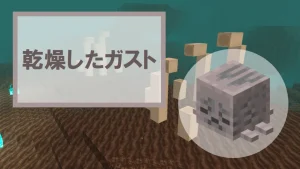 【マイクラ】乾燥したガストの特徴・入手方法・回復方法・使い道を紹介