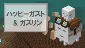 【マイクラ】ハッピーガスト・ガスリンのスポーン条件、乗り方、捕まえ方を紹介