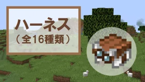 【マイクラ】ハーネスの特徴・入手方法・使い方を紹介【ハッピーガスト】