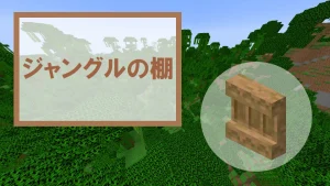 【マイクラ】ジャングルの棚の特徴・入手方法・使い道を紹介