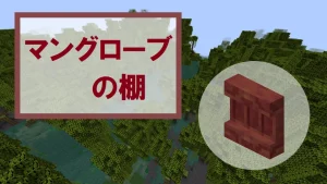 【マイクラ】マングローブの棚の特徴・入手方法・使い道を紹介