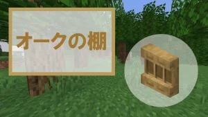 【マイクラ】オークの棚の特徴・入手方法・使い道を紹介