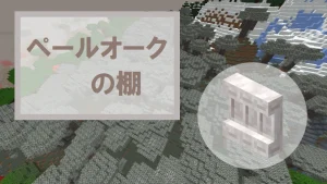 【マイクラ】ペールオークの棚の特徴・入手方法・使い道を紹介
