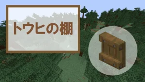 【マイクラ】トウヒの棚の特徴・入手方法・使い道を紹介