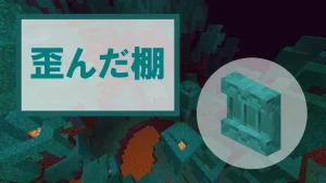 【マイクラ】歪んだ棚の特徴・入手方法・使い道を紹介