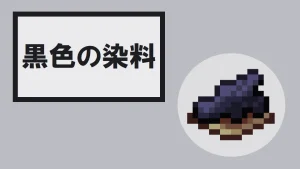 【マイクラ】黒色の染料の特徴・入手方法・使い方を紹介