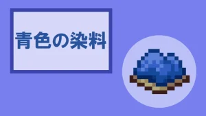 【マイクラ】青色の染料の特徴・入手方法・使い方を紹介