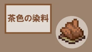【マイクラ】茶色の染料の特徴・入手方法・使い方を紹介