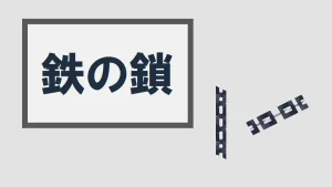 【マイクラ】鉄の鎖の特徴・入手方法・使い道を紹介【装飾ブロック】