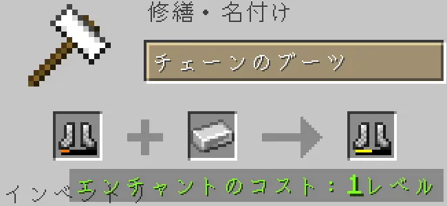 金床でチェーンのブーツを鉄インゴットで修繕する