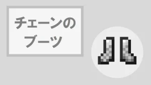 【マイクラ】チェーンのブーツの特徴・入手方法・使い道を紹介