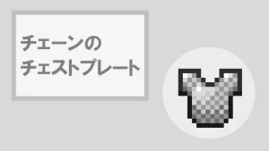 【マイクラ】チェーンのチェストプレートの特徴・入手方法・使い道を紹介