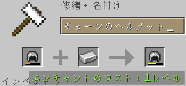 金床でチェーンのヘルメットを鉄インゴットで修繕する