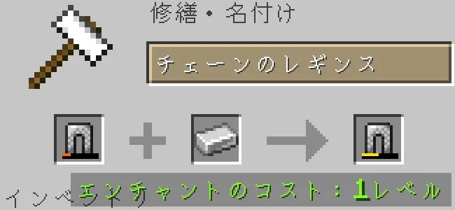 金床でチェーンのレギンスを鉄インゴットで修繕する