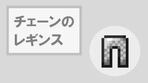 【マイクラ】チェーンのレギンスの特徴・入手方法・使い道を紹介