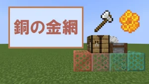 【マイクラ1.21】銅の金網の特徴と種類・入手方法を紹介【装飾ブロック】
