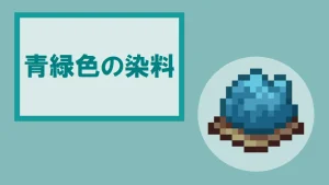 【マイクラ】青緑色の染料の特徴・入手方法・使い方を紹介