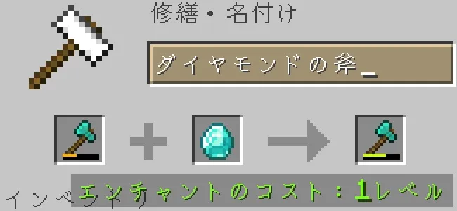 金床でダイヤモンドの斧をダイヤモンドで修繕する