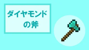 【マイクラ】ダイヤモンドの斧の特徴・入手方法・使い道を紹介