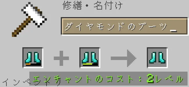 金床でダイヤモンドのブーツを合成