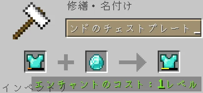 金床でダイヤモンドのチェストプレートをダイヤモンドで修繕する