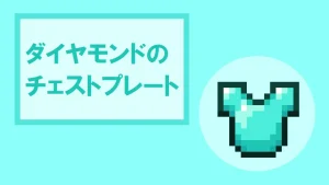 【マイクラ】ダイヤモンドのチェストプレートの特徴・入手方法・使い道を紹介
